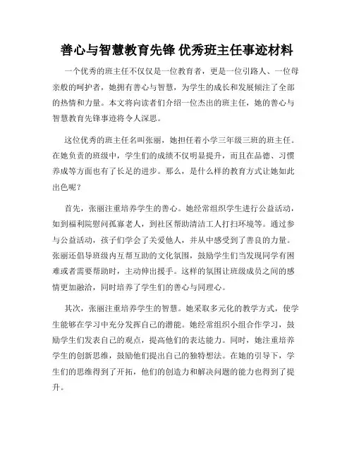 善心与智慧教育先锋 优秀班主任事迹材料