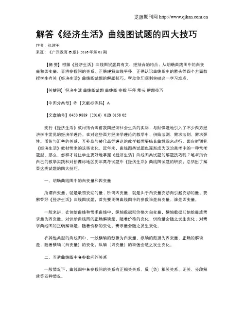 解答《经济生活》曲线图试题的四大技巧