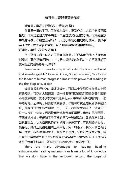好读书，读好书英语作文（精选23篇）