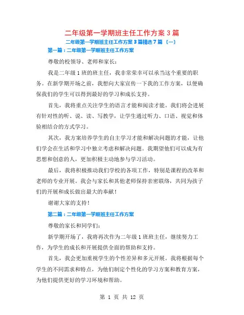二年级第一学期班主任工作计划3篇7篇