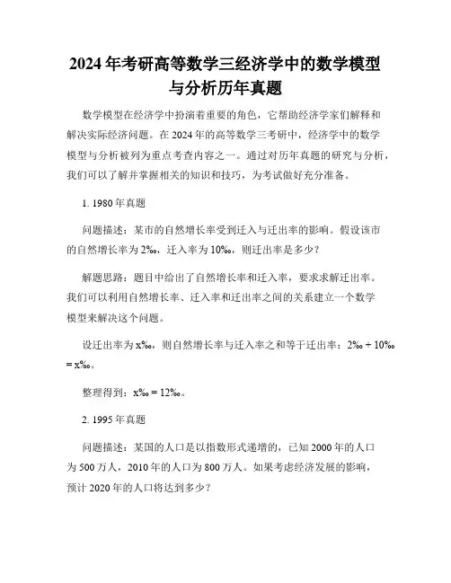 2024年考研高等数学三经济学中的数学模型与分析历年真题