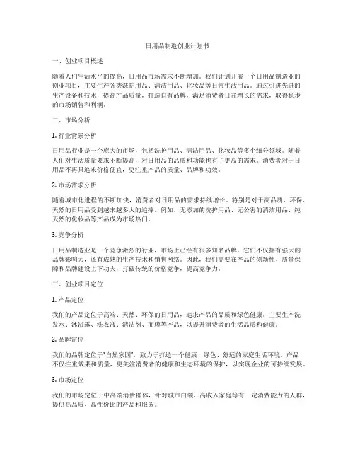 日用品制造创业计划书