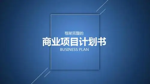 推荐商业项目计划书PPT模板