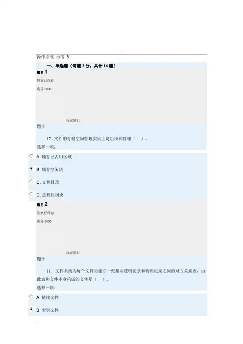 2020年国家开放大学电大《计算机操作系统》形成性考核三