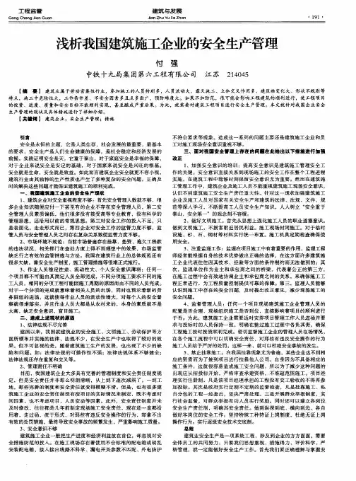 浅析我国建筑施工企业的安全生产管理