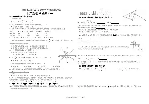 思源2018~2019学年度七年级数学试题一