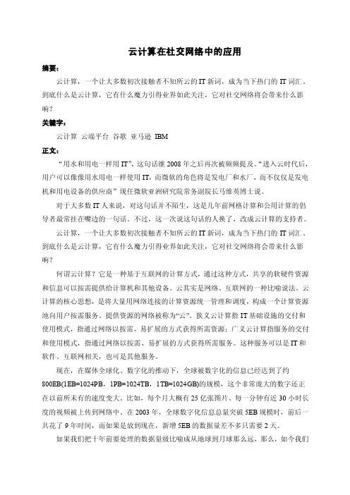 云计算在社交网络中的应用