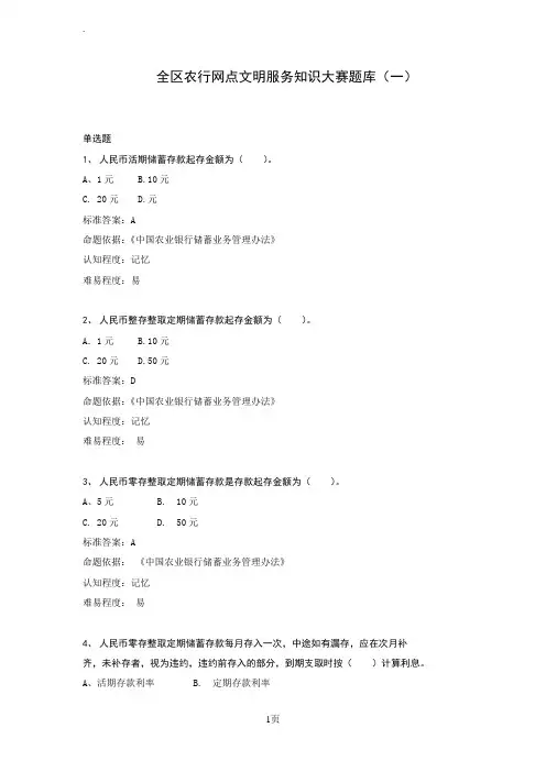 全区农行网点文明服务知识大赛题库之一