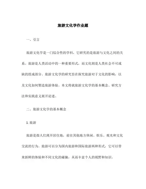 旅游文化学作业题