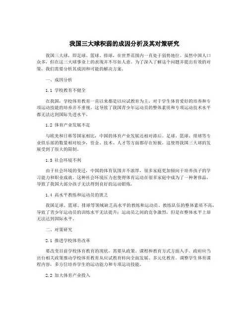 我国三大球积弱的成因分析及其对策研究