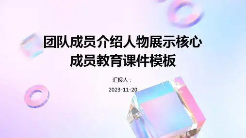 团队成员介绍人物展示核心成员教育课件模板
