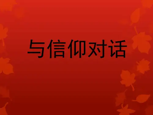 与信仰对话ppt
