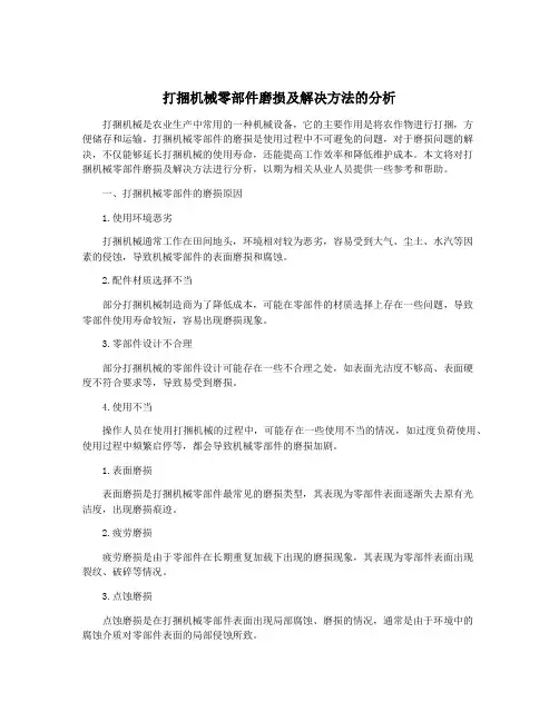 打捆机械零部件磨损及解决方法的分析