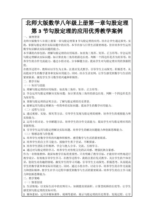 北师大版数学八年级上册第一章勾股定理第3节勾股定理的应用优秀教学案例