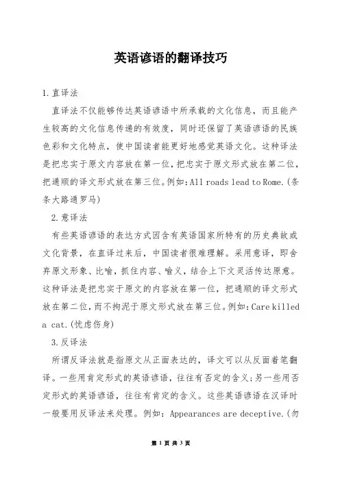 英语谚语的翻译技巧