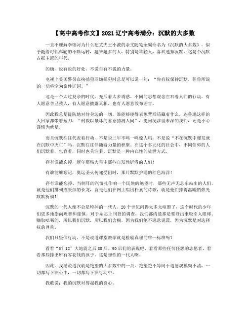 【高中高考作文】2021辽宁高考满分：沉默的大多数
