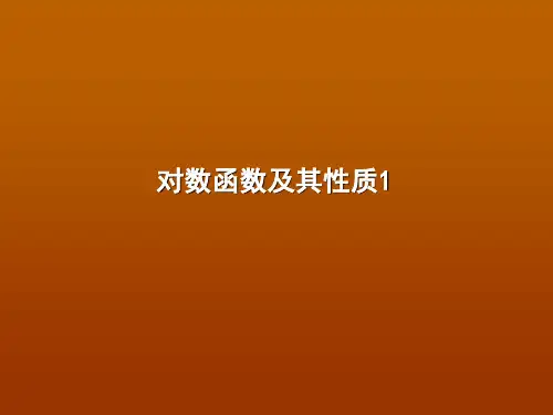 高中数学2.2.2 对数函数及其性质优秀课件