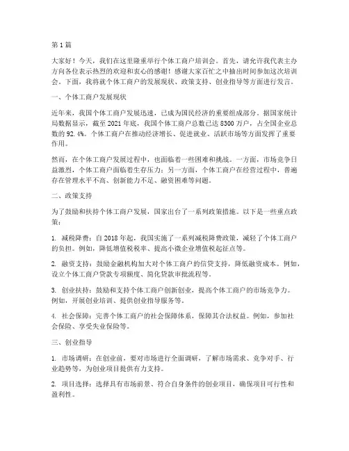 个体工商户培训会发言稿(3篇)