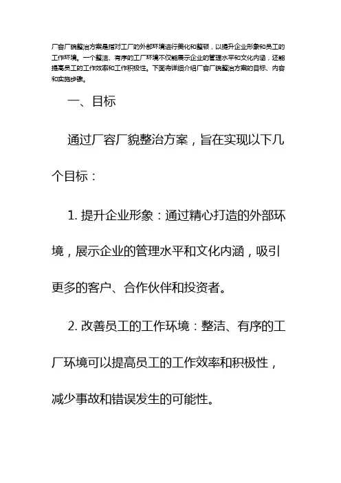 厂容厂貌整治方案