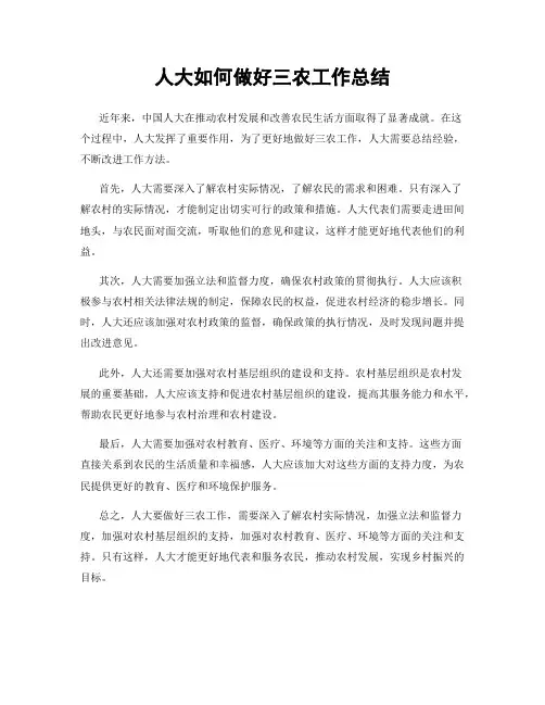 人大如何做好三农工作总结