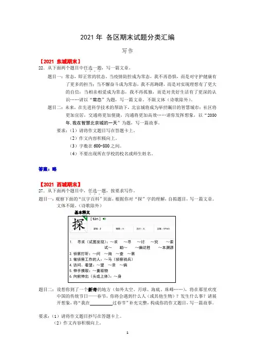 北京市各区2020—2021学年九年级上学期期末考试语文试题分类汇编：写作
