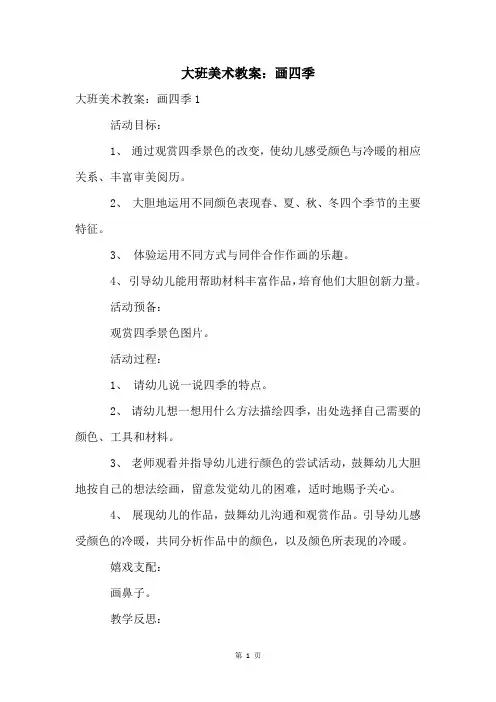 大班美术教案：画四季