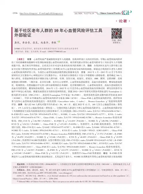 基于社区老年人群的10年心血管风险评估工具外部验证