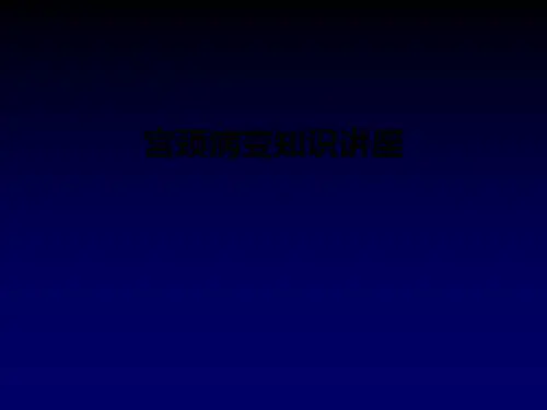 宫颈病变知识讲座ppt课件