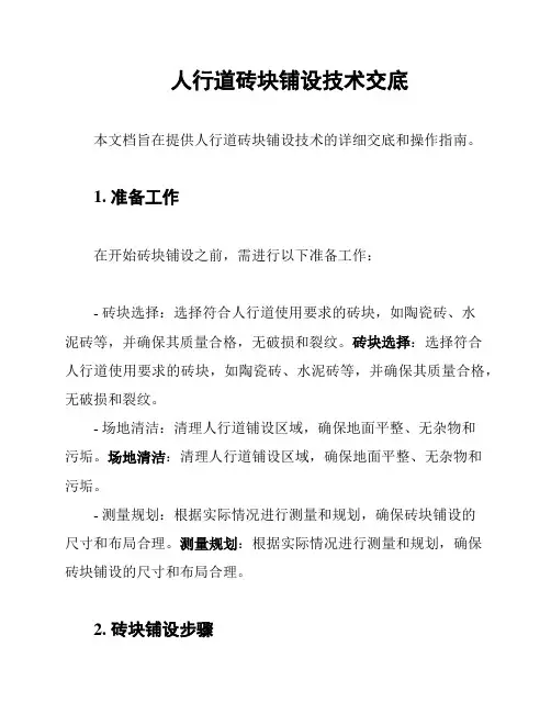 人行道砖块铺设技术交底