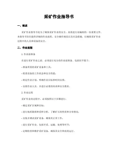 采矿作业指导书