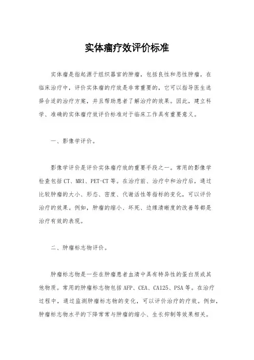 实体瘤疗效评价标准