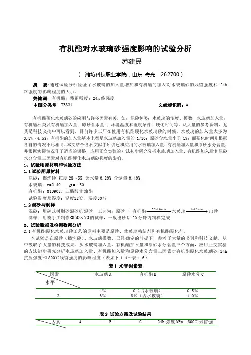 有机酯对水玻璃砂强度影响的试验分析