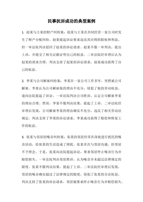 民事抗诉成功的典型案例