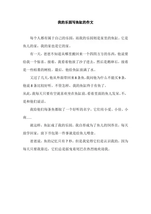 我的乐园写鱼缸的作文