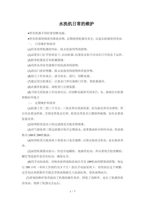 洗衣房设备维护及每日检查表