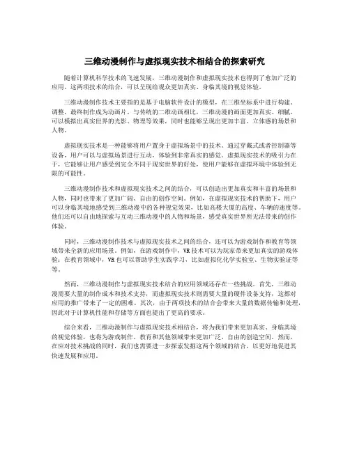 三维动漫制作与虚拟现实技术相结合的探索研究
