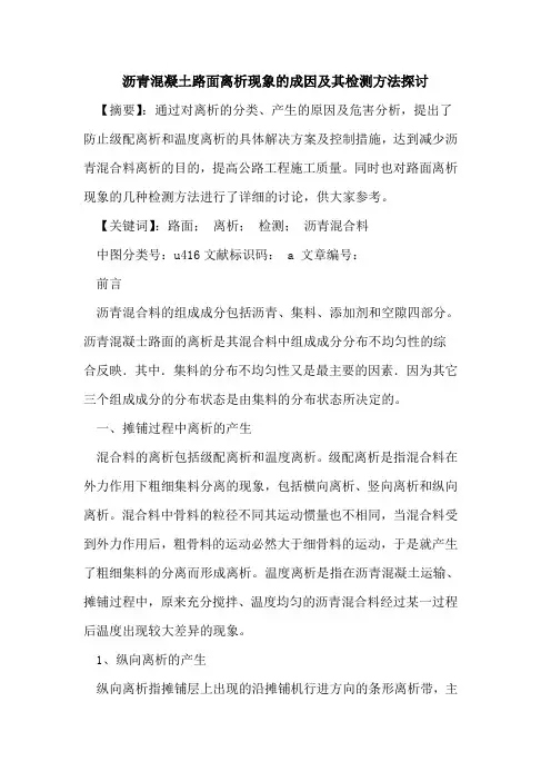 沥青混凝土路面离析现象的成因及其检测方法探讨