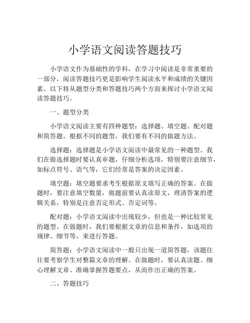 小学语文阅读答题技巧