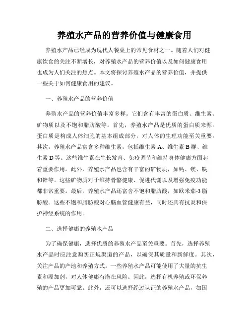 养殖水产品的营养价值与健康食用