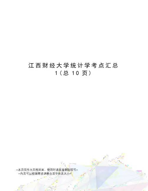 江西财经大学统计学考点汇总