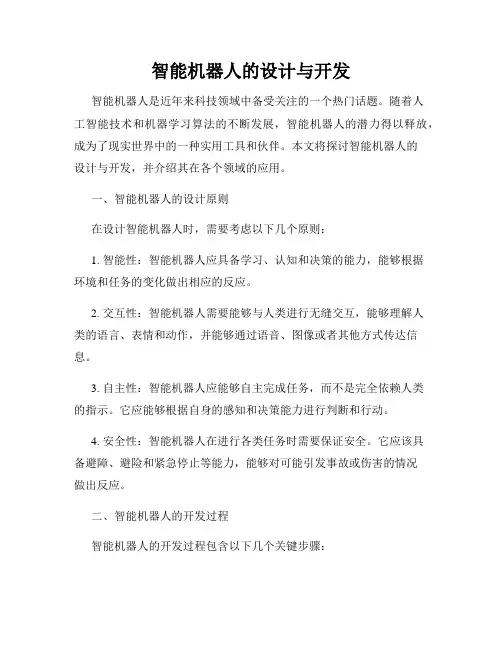 智能机器人的设计与开发