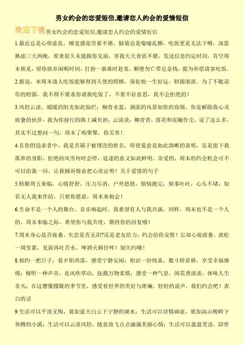 男女约会的恋爱短信,邀请恋人约会的爱情短信