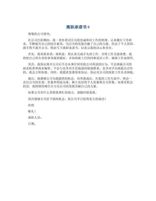 离职承诺书6