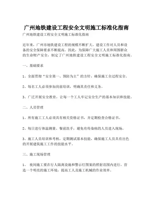 广州地铁建设工程安全文明施工标准化指南
