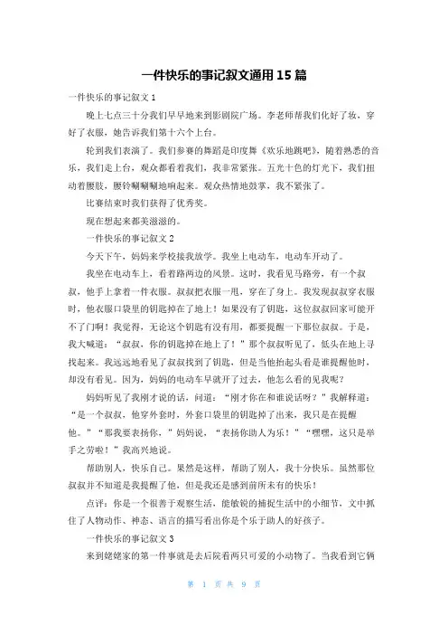 一件快乐的事记叙文通用15篇
