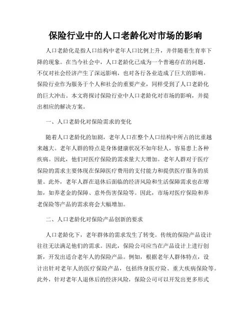保险行业中的人口老龄化对市场的影响