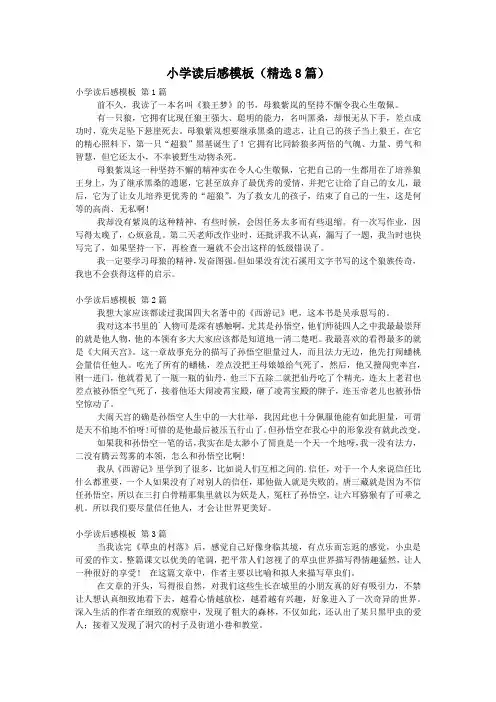 小学读后感模板(精选8篇)