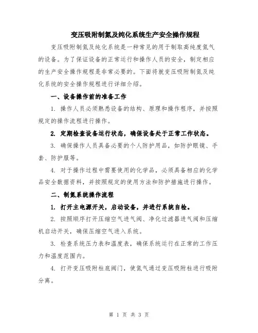 变压吸附制氮及纯化系统生产安全操作规程
