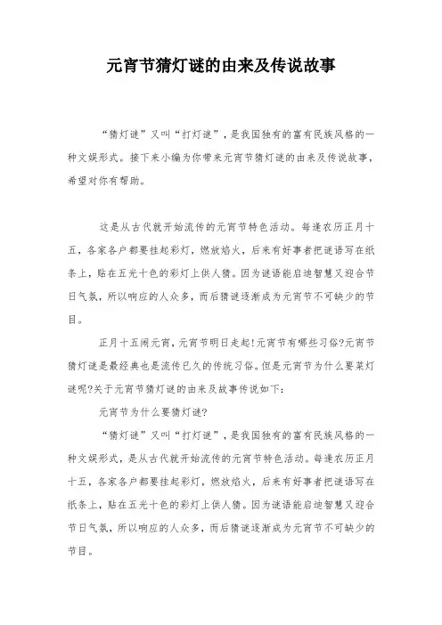元宵节猜灯谜的由来及传说故事