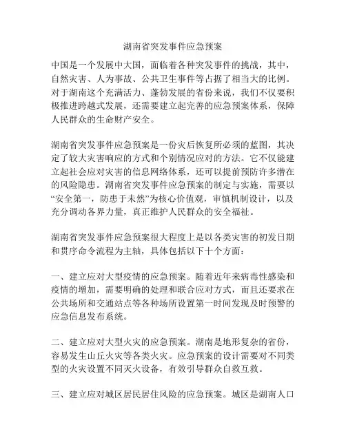 湖南省突发事件应急预案